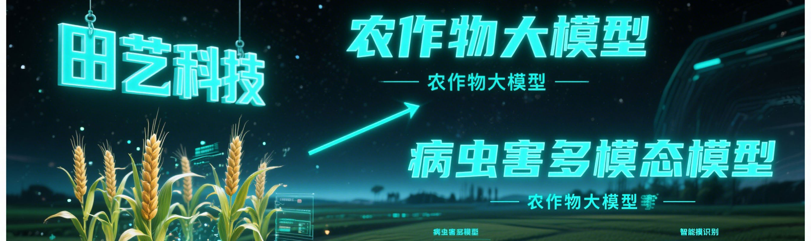 希望的田艺